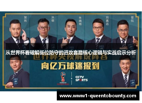 从世界杯看破解低位防守的进攻套路核心逻辑与实战启示分析