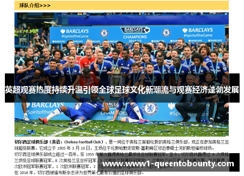 英超观赛热度持续升温引领全球足球文化新潮流与观赛经济蓬勃发展