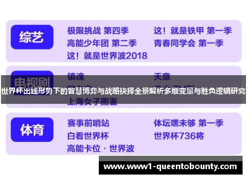 世界杯出线形势下的智慧博弈与战略抉择全景解析多维变量与胜负逻辑研究