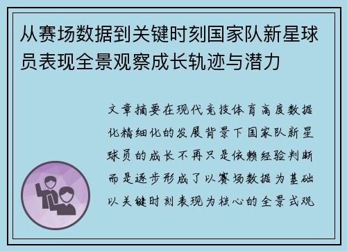 从赛场数据到关键时刻国家队新星球员表现全景观察成长轨迹与潜力