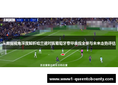 从数据视角深度解析哈兰德对阵葡萄牙意甲表现全景与未来走势评估