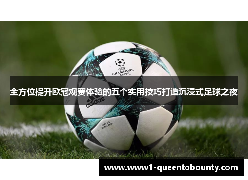 全方位提升欧冠观赛体验的五个实用技巧打造沉浸式足球之夜