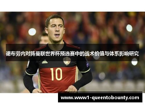 德布劳内对阵曼联世界杯预选赛中的战术价值与体系影响研究