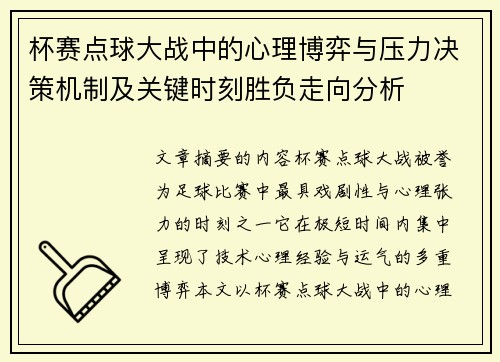 杯赛点球大战中的心理博弈与压力决策机制及关键时刻胜负走向分析