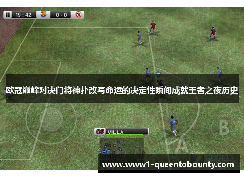 欧冠巅峰对决门将神扑改写命运的决定性瞬间成就王者之夜历史