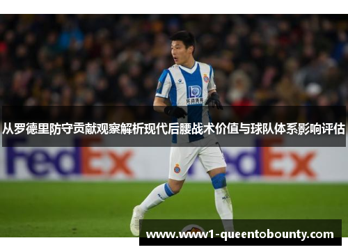 从罗德里防守贡献观察解析现代后腰战术价值与球队体系影响评估