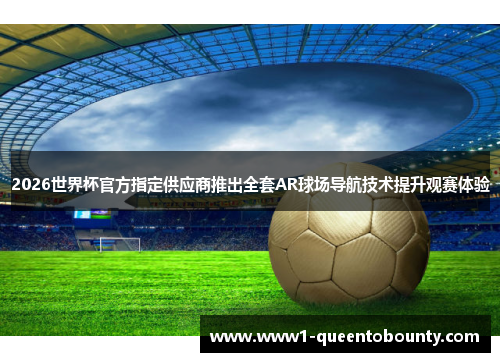 2026世界杯官方指定供应商推出全套AR球场导航技术提升观赛体验