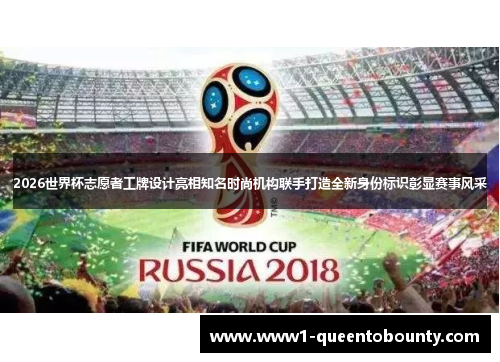 2026世界杯志愿者工牌设计亮相知名时尚机构联手打造全新身份标识彰显赛事风采