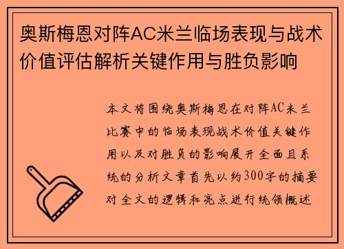 奥斯梅恩对阵AC米兰临场表现与战术价值评估解析关键作用与胜负影响
