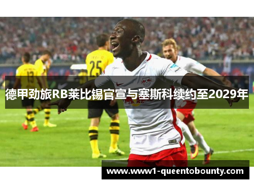 德甲劲旅RB莱比锡官宣与塞斯科续约至2029年