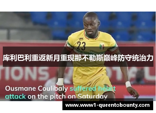 库利巴利重返新月重现那不勒斯巅峰防守统治力 库利巴利重返新月重现那不勒斯巅峰防守统治力
