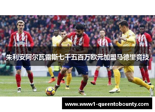 朱利安阿尔瓦雷斯七千五百万欧元加盟马德里竞技 朱利安阿尔瓦雷斯七千五百万欧元加盟马德里竞技