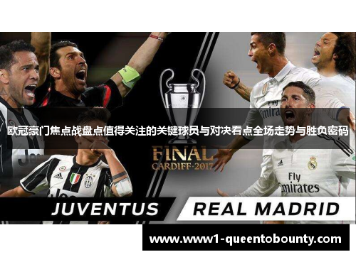 欧冠豪门焦点战盘点值得关注的关键球员与对决看点全场走势与胜负密码 欧冠豪门焦点战盘点值得关注的关键球员与对决看点全场走势与胜负密码