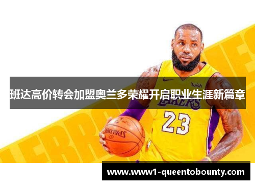 班达高价转会加盟奥兰多荣耀开启职业生涯新篇章