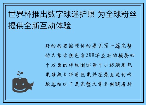 世界杯推出数字球迷护照 为全球粉丝提供全新互动体验 世界杯推出数字球迷护照 为全球粉丝提供全新互动体验