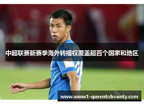 中超联赛新赛季海外转播权覆盖超百个国家和地区