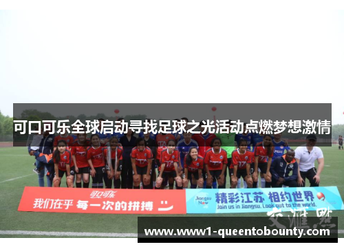 可口可乐全球启动寻找足球之光活动点燃梦想激情 可口可乐全球启动寻找足球之光活动点燃梦想激情