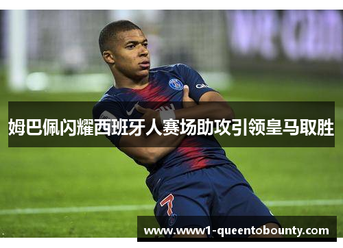 姆巴佩闪耀西班牙人赛场助攻引领皇马取胜 姆巴佩闪耀西班牙人赛场助攻引领皇马取胜