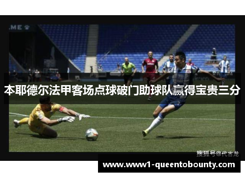 本耶德尔法甲客场点球破门助球队赢得宝贵三分