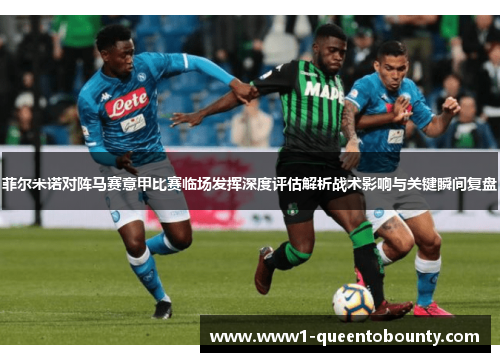 菲尔米诺对阵马赛意甲比赛临场发挥深度评估解析战术影响与关键瞬间复盘
