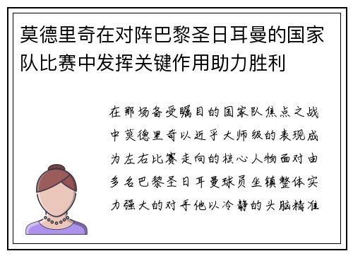莫德里奇在对阵巴黎圣日耳曼的国家队比赛中发挥关键作用助力胜利