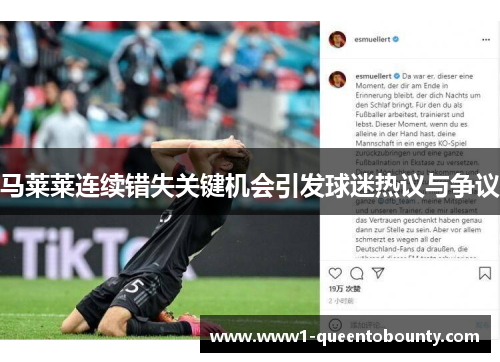 马莱莱连续错失关键机会引发球迷热议与争议