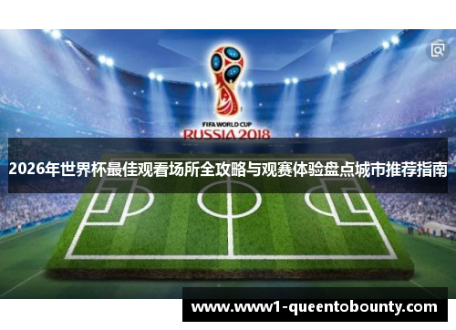 2026年世界杯最佳观看场所全攻略与观赛体验盘点城市推荐指南