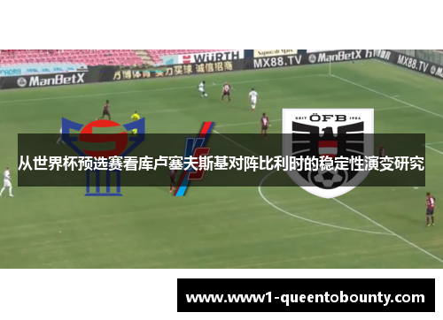 从世界杯预选赛看库卢塞夫斯基对阵比利时的稳定性演变研究