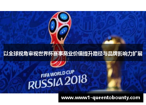 以全球视角审视世界杯赛事商业价值提升路径与品牌影响力扩展