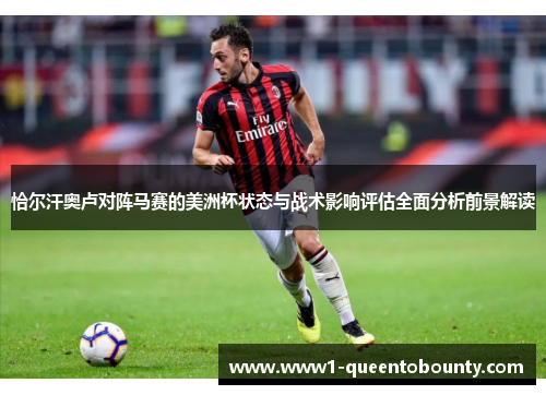 恰尔汗奥卢对阵马赛的美洲杯状态与战术影响评估全面分析前景解读