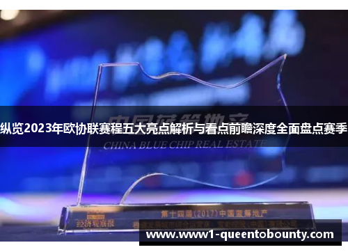 纵览2023年欧协联赛程五大亮点解析与看点前瞻深度全面盘点赛季