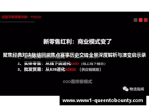 聚焦经典对决脉络回溯焦点赛事历史交锋全景深度解析与演变启示录 聚焦经典对决脉络回溯焦点赛事历史交锋全景深度解析与演变启示录