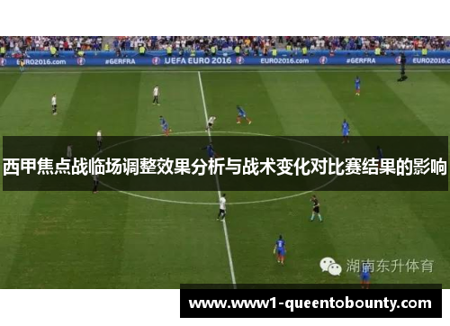 西甲焦点战临场调整效果分析与战术变化对比赛结果的影响