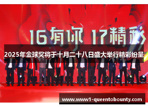 2025年金球奖将于十月二十八日盛大举行精彩纷呈