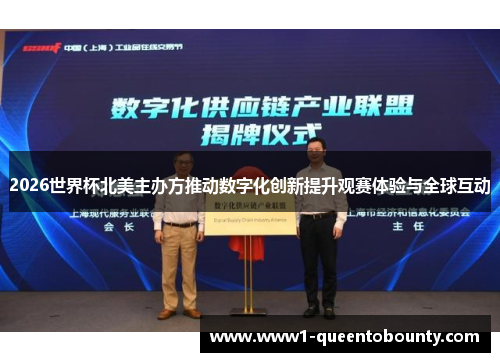 2026世界杯北美主办方推动数字化创新提升观赛体验与全球互动 2026世界杯北美主办方推动数字化创新提升观赛体验与全球互动