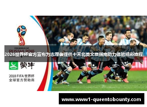 2026世界杯官方宣布为志愿者提供十天北美文旅指南助力体验精彩旅程 2026世界杯官方宣布为志愿者提供十天北美文旅指南助力体验精彩旅程