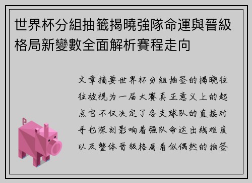 世界杯分組抽籤揭曉強隊命運與晉級格局新變數全面解析賽程走向 世界杯分組抽籤揭曉強隊命運與晉級格局新變數全面解析賽程走向