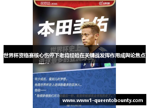 世界杯资格赛核心伤停下老将经验在关键战发挥作用成舆论焦点 世界杯资格赛核心伤停下老将经验在关键战发挥作用成舆论焦点