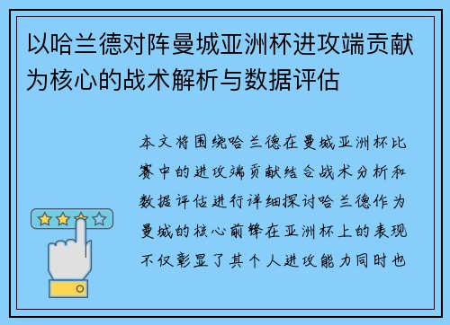 以哈兰德对阵曼城亚洲杯进攻端贡献为核心的战术解析与数据评估 以哈兰德对阵曼城亚洲杯进攻端贡献为核心的战术解析与数据评估