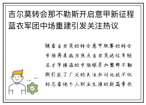 吉尔莫转会那不勒斯开启意甲新征程蓝衣军团中场重建引发关注热议