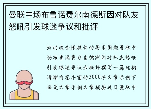曼联中场布鲁诺费尔南德斯因对队友怒吼引发球迷争议和批评 曼联中场布鲁诺费尔南德斯因对队友怒吼引发球迷争议和批评
