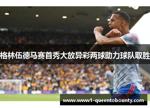 格林伍德马赛首秀大放异彩两球助力球队取胜 格林伍德马赛首秀大放异彩两球助力球队取胜