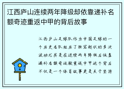 江西庐山连续两年降级却依靠递补名额奇迹重返中甲的背后故事