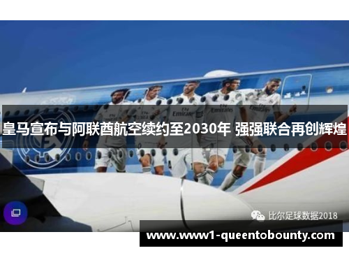 皇马宣布与阿联酋航空续约至2030年 强强联合再创辉煌