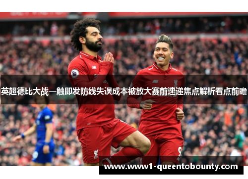 英超德比大战一触即发防线失误成本被放大赛前速递焦点解析看点前瞻