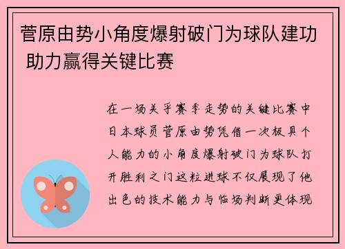 菅原由势小角度爆射破门为球队建功 助力赢得关键比赛 菅原由势小角度爆射破门为球队建功 助力赢得关键比赛