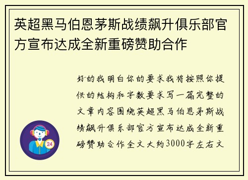 英超黑马伯恩茅斯战绩飙升俱乐部官方宣布达成全新重磅赞助合作 英超黑马伯恩茅斯战绩飙升俱乐部官方宣布达成全新重磅赞助合作