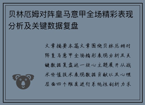 贝林厄姆对阵皇马意甲全场精彩表现分析及关键数据复盘 贝林厄姆对阵皇马意甲全场精彩表现分析及关键数据复盘