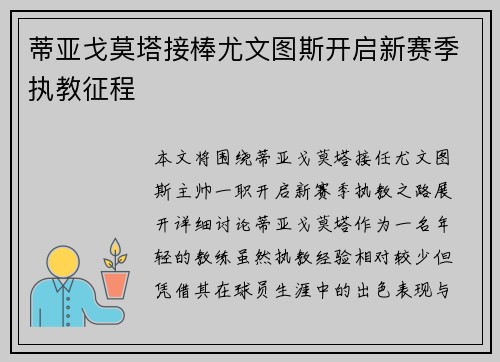 蒂亚戈莫塔接棒尤文图斯开启新赛季执教征程