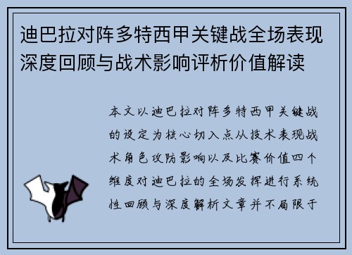 迪巴拉对阵多特西甲关键战全场表现深度回顾与战术影响评析价值解读